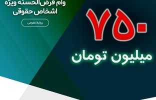 ۷۵۰ میلیون تومان وام قرض‌الحسنه ویژه اشخاص حقوقی