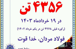  ثبت رکورد روزانه فروش و حمل محصول شکسته شد