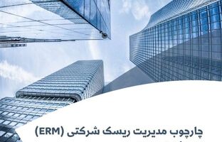راهنمای شماره 1 «چارچوب مدیریت ریسک شرکتی(ERM) در صنعت بیمه»