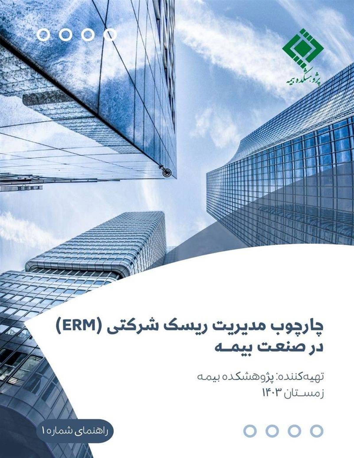 راهنمای شماره 1 «چارچوب مدیریت ریسک شرکتی(ERM) در صنعت بیمه»