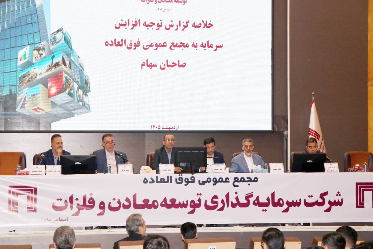  تصویب افزایش سرمایه 141 هزار میلیارد ریالی «ومعادن» 