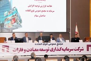  تصویب افزایش سرمایه 141 هزار میلیارد ریالی «ومعادن» 