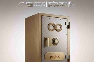 «تداوم» با بازدهی ۳۹.۶ درصدی، بر بام صندوق‌های درآمد ثابت ایستاد