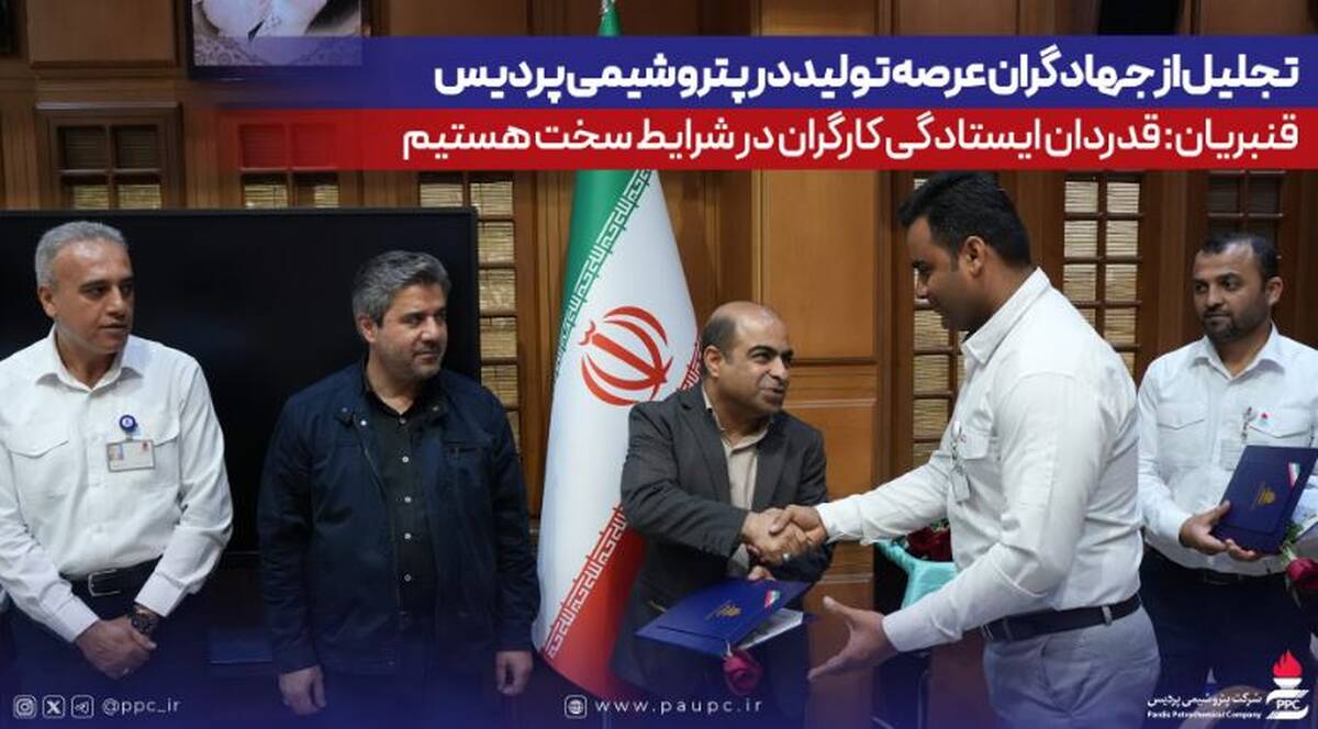 تجلیل از جهادگران عرصه تولید در پتروشیمی پردیس/ قنبریان: قدردان ایستادگی کارگران در شرایط سخت هستیم