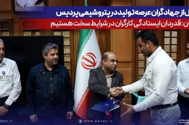 میزبانی پتروشیمی پردیس از زائران غدیر؛ «ده شب شور و شعور» به ایستگاه پایانی می‌رسد