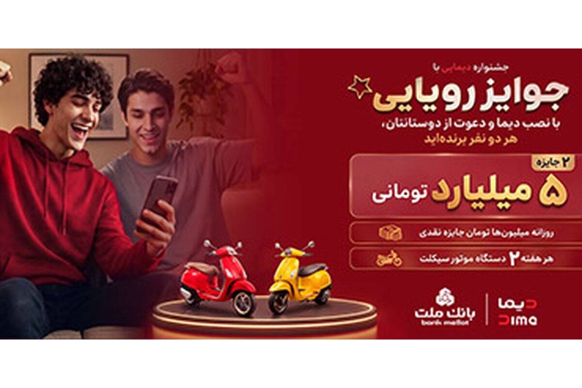 اعلام اسامی برندگان سی و پنجمین روز قرعه کشی جشنواره جایزه محور دیما