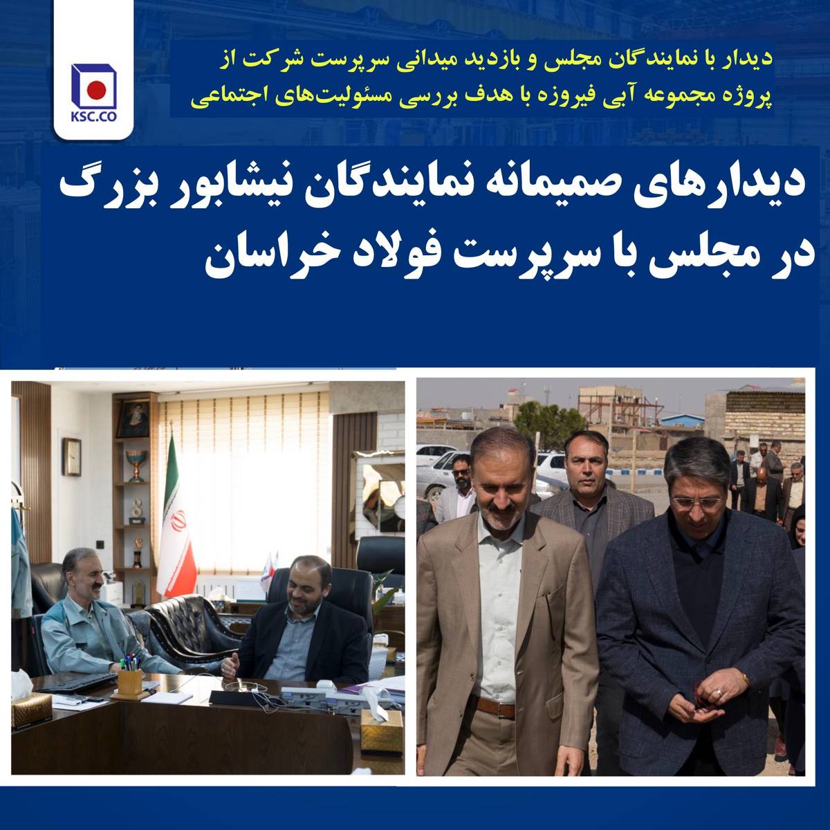 دیدارهای صمیمانه نمایندگان نیشابور بزرگ در مجلس با سرپرست فولاد خراسان