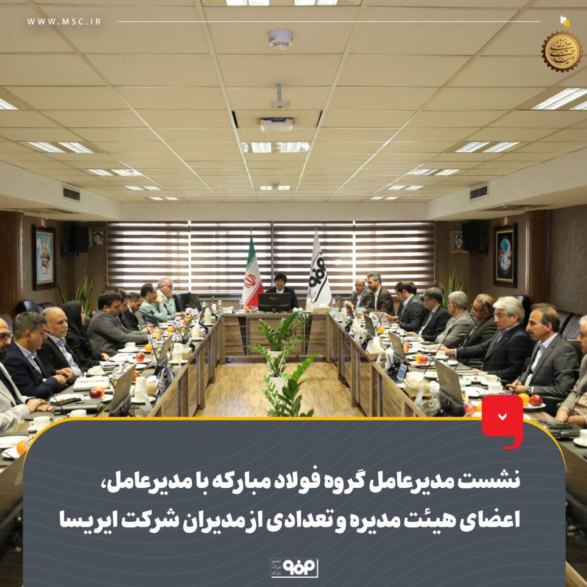 نشست مدیرعامل گروه فولاد مبارکه با مدیرعامل، اعضای هیئت مدیره و تعدادی از مدیران شرکت ایریسا