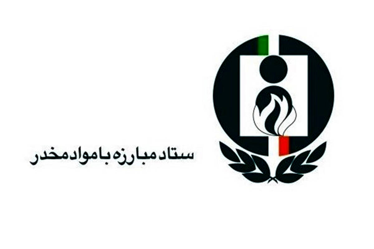 سه انتصاب جدید در ستاد مبارزه با مواد مخدر