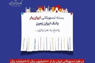 ارائه تسهیلات طرح طلوع ویژه مشتریان فعال بانک ایران زمین