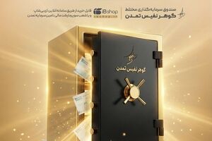 «گوهر نفیس تمدن» در صدر صندوق‌های مختلط؛ ثبت بازدهی 84 درصدی در یک‌سال
