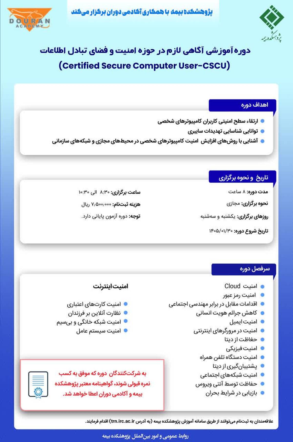  اعلام تاریخ جدید برگزاری دوره آموزشی «آگاهی لازم در حوزه امنیت و فضای تبادل اطلاعات»