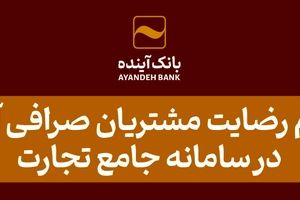 اعلام رضایت مشتریان صرافی آینده در سامانه جامع تجارت
