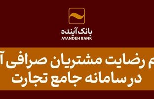 اعلام رضایت مشتریان صرافی آینده در سامانه جامع تجارت