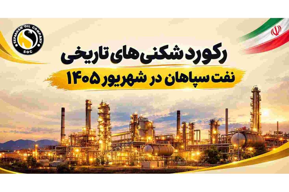 نفت سپاهان رکوردهای تاریخ خود را شکست۳۹۶ هزار تن فروش، ۳۵۴ هزار تن تولید و ۱۵۹ میلیون دلار صادرات در شش ماه؛ شسپا در اوج قدرت