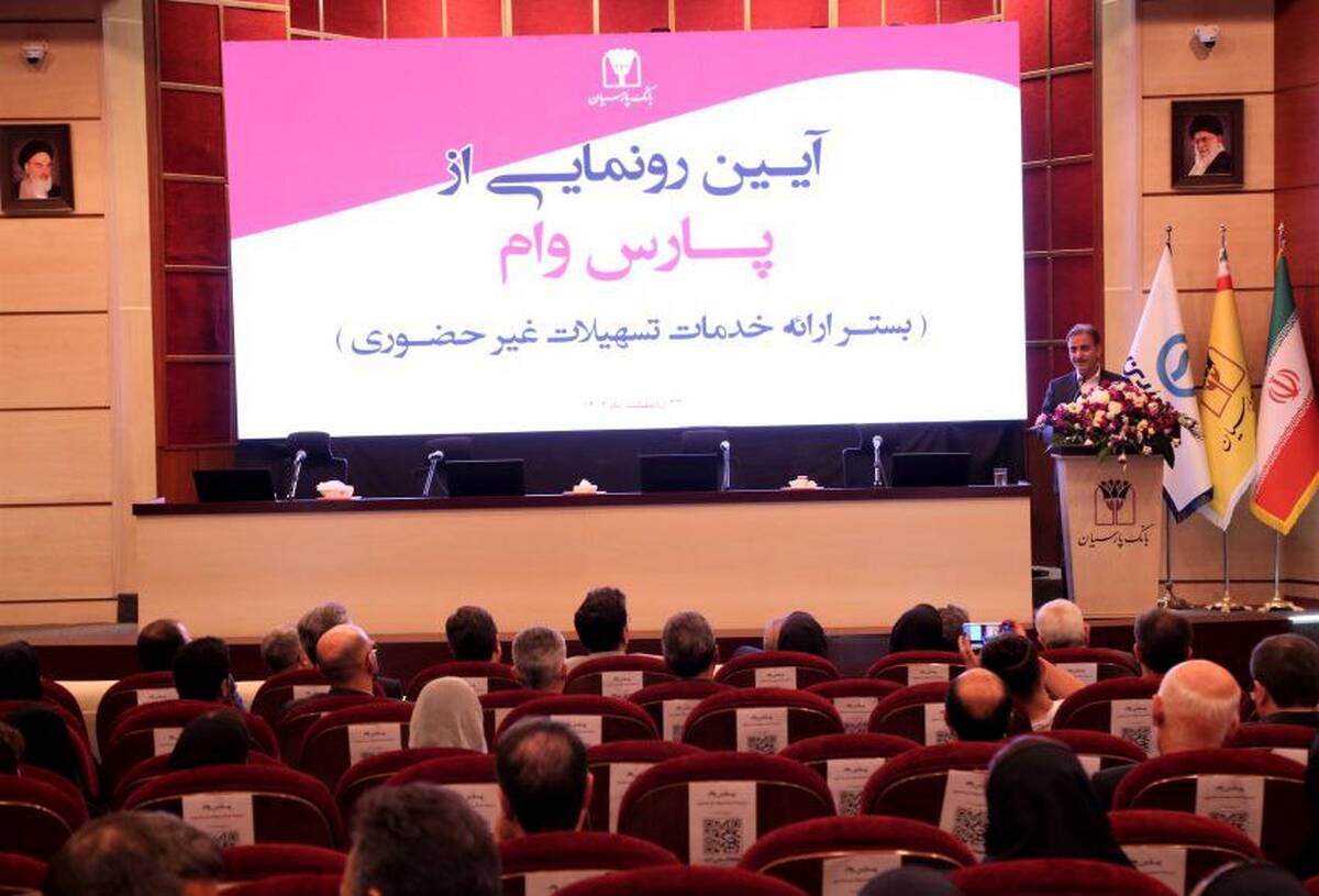 حرکت پرشتاب بانک پارسیان به‌سوی بانکداری دیجیتال؛ «پارس وام» محور تحول در خدمات غیرحضوری