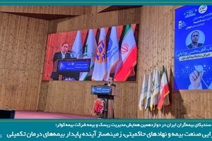 همگرایی صنعت بیمه و نهادهای حاکمیتی، زمینه ساز آینده پایدار بیمه های درمان تکمیلی