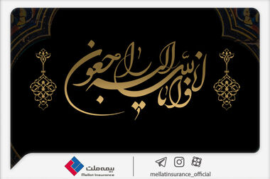 موکب بیمه ملت پذیرای سوگواران آیین تشییع رهبر شهید انقلاب