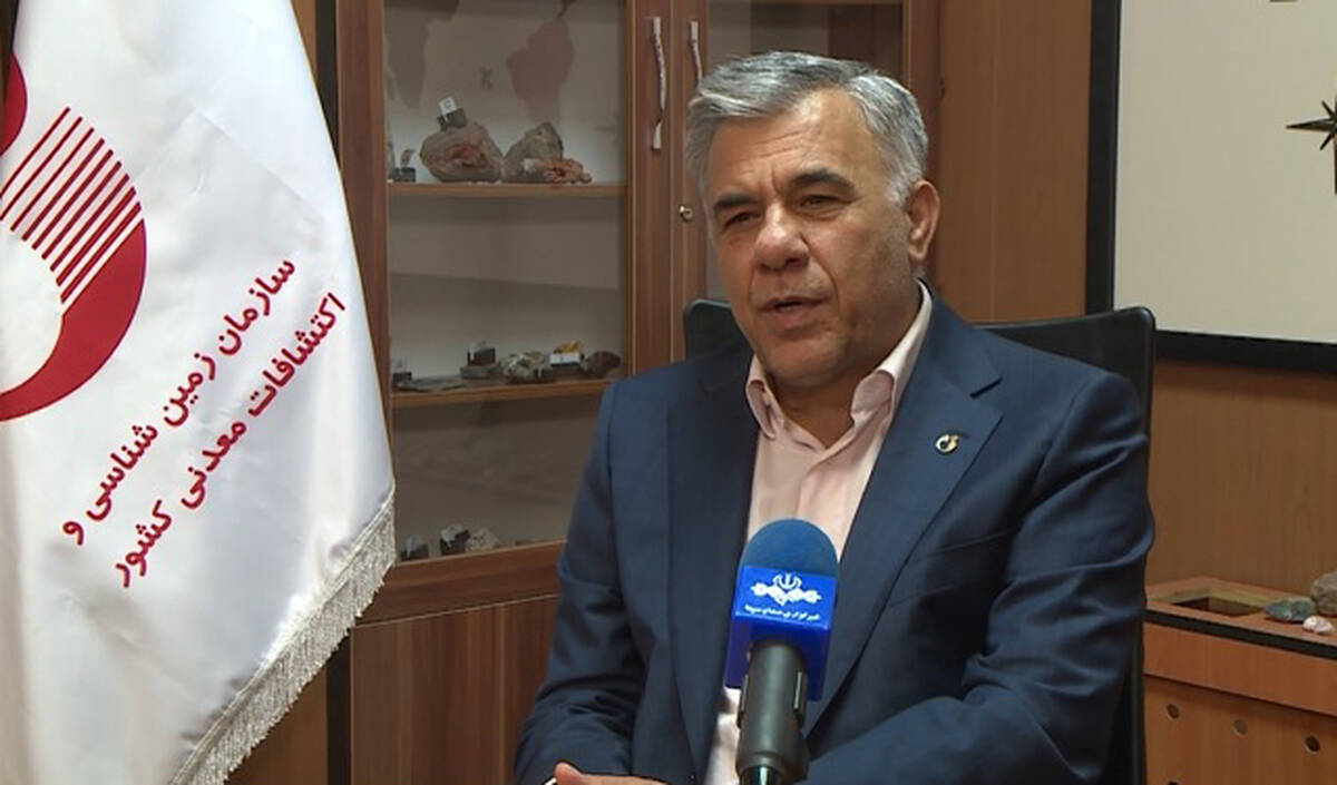  رئیس سازمان زمین‌شناسی و اکتشافات‌معدنی کشور خبر داد: تولید داده‌های پایه؛ پلی به سوی کاهش خطر سرمایه‌گذاری معدن/ بسته ۳۰ همتی سرمایه‌گذاری بخش خصوصی در شناسایی پهنه‌های معدنی
