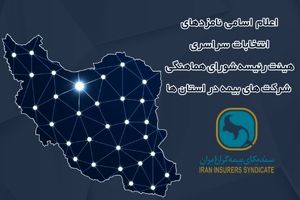 اعلام زمان برگزاری انتخابات و اسامی نامزدهای عضویت در هیئت رئیسه شورای هماهنگی شرکت‌های بیمه در استان‌ها