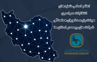 اعلام زمان برگزاری انتخابات و اسامی نامزدهای عضویت در هیئت رئیسه شورای هماهنگی شرکت‌های بیمه در استان‌ها