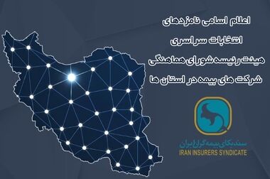 برگزاری سومین دوره انتخابات آنلاین دبیران کارگروه های تخصصی سندیکای بیمه‌گران ایران
