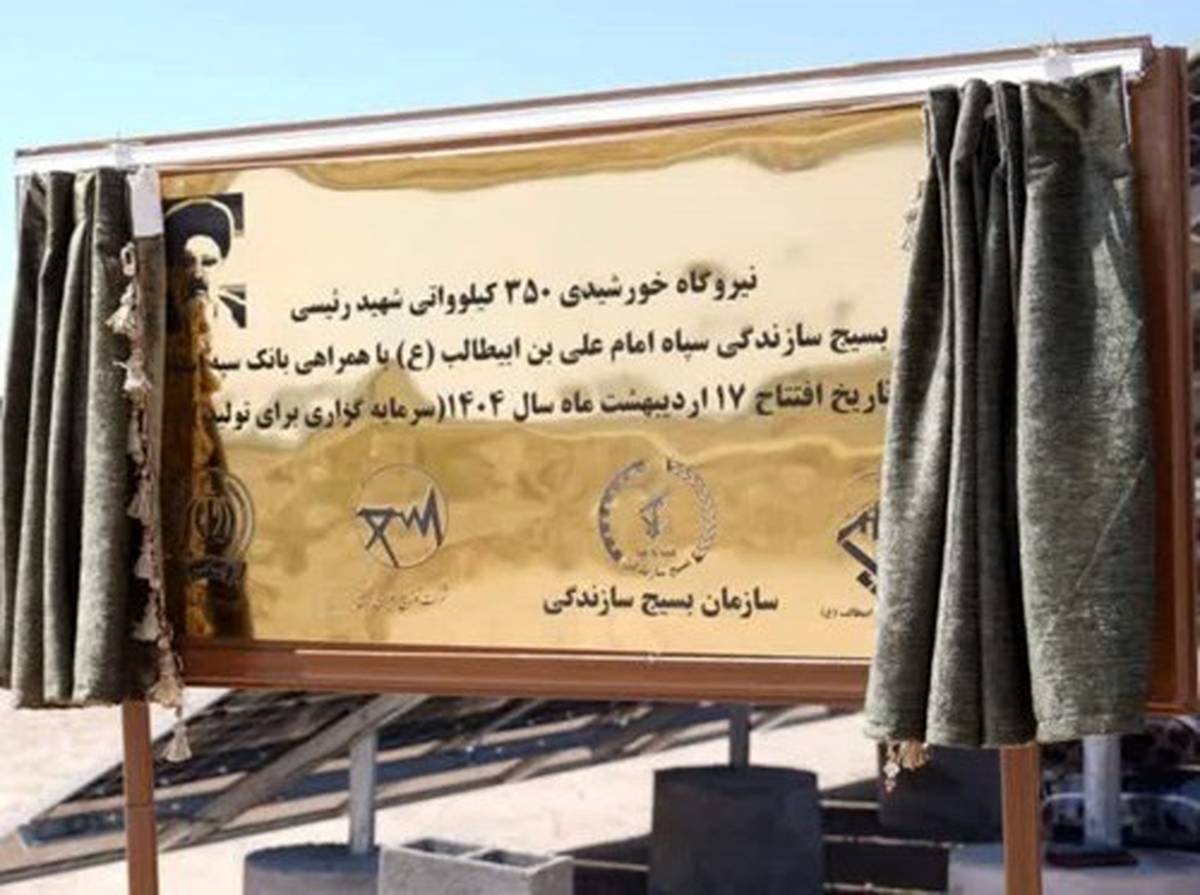 افتتاح نیروگاه خورشیدی ۳۵۰ کیلوواتی شهید رئیسی استان قم با مشارکت بانک سپه