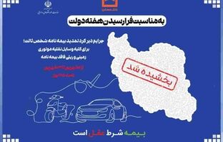 جرایم دیرکرد تمدید بیمه نامه شخص ثالث بخشیده می شود/ اقدام مشترک بانک مسکن و صندوق تامین خسارت های بدنی در حمایت از هموطنان