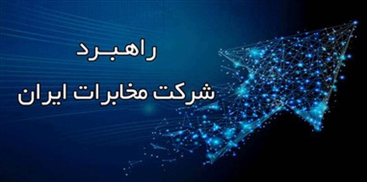 12 اولویت‌های راهبردی شرکت مخابرات ایران در سال ۱۴۰۵