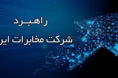 تفاهم‌نامه همکاری ستاد طرح یکپارچه و هوشمند حمل‌ونقل و ترافیک شهری کشور و شرکت مخابرات ایران امضا شد