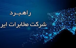 12 اولویت‌های راهبردی شرکت مخابرات ایران در سال ۱۴۰۵