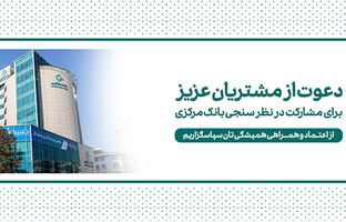 دعوت بانک کارآفرین به مشارکت در نظرسنجی صیانت از مشتریان بانکی