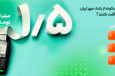 آغاز فروش ارز اربعین در شعب منتخب بانک مهر ایران