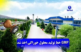 گواهینامه GMP خط تولید مایعات خوراکی شرکت تماد اخذ شد
