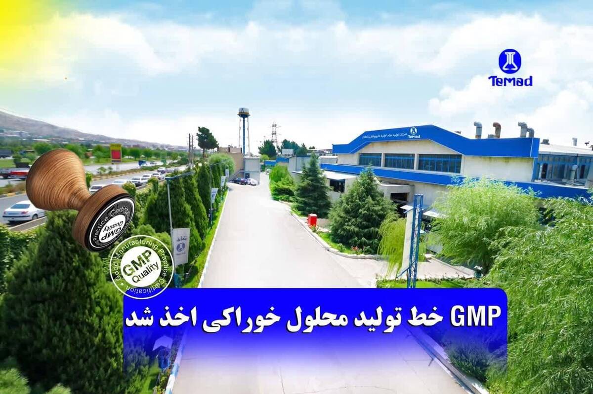 گواهینامه GMP خط تولید مایعات خوراکی شرکت تماد اخذ شد