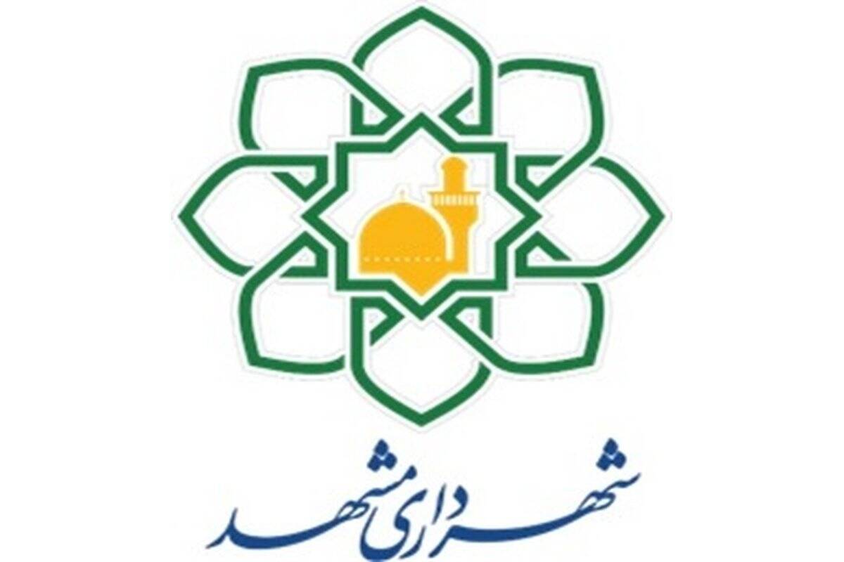 درج اوراق مشارکت شهرداری مشهد در بورس تهران