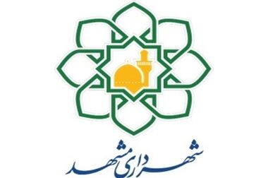 درج اوراق مشارکت شهرداری مشهد با نماد "مشهد0512" در بورس تهران