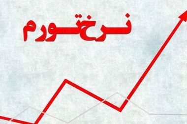 نرخ تورم سالانه آبان ماه ۳۳.۱ درصد شد