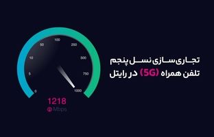 آغاز تجاری‌سازی نسل پنجم تلفن همراه (5G) در رایتل