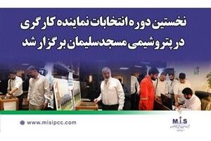 گامی در جهت تقویت همدلی سازمانی؛ نخستین دوره انتخابات نماینده کارگری در پتروشیمی مسجدسلیمان برگزار شد