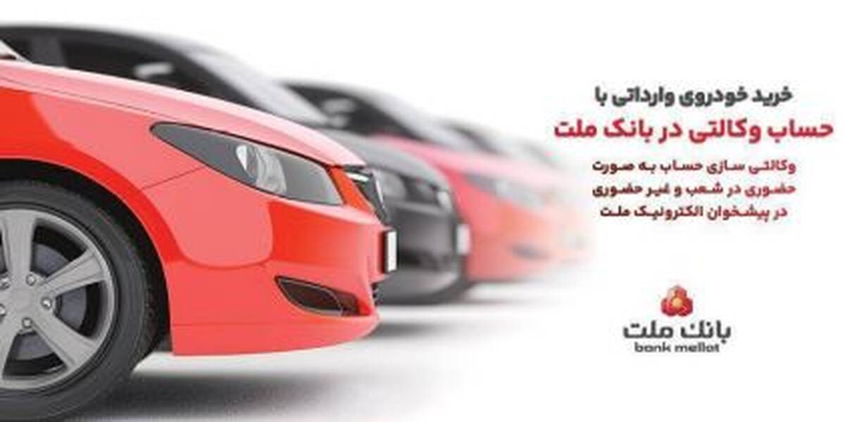ارائه خدمت حساب وکالتی در بانک ملت برای خرید خودروهای وارداتی از طریق سامانه اتونوین