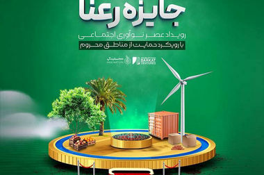 سومین دوره جایزه نوآوری آزاده هدفمندتر و با تاکید بر غنای محتوایی برگزار خواهد شد