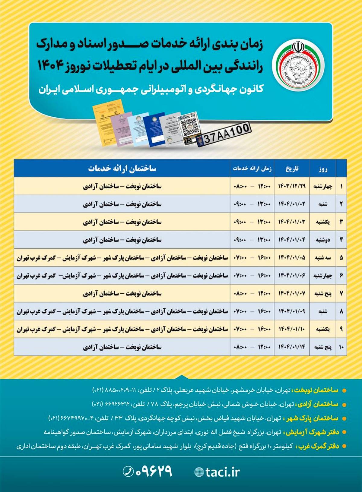 زمان‌بندی ارائه خدمات صدور اسناد و مدارک رانندگی بین‌المللی در نوروز ۱۴۰۴ اعلام شد