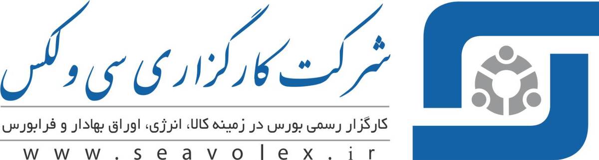 «سی‌ولکس» نخستین کارگزاری متعالی ایران شد