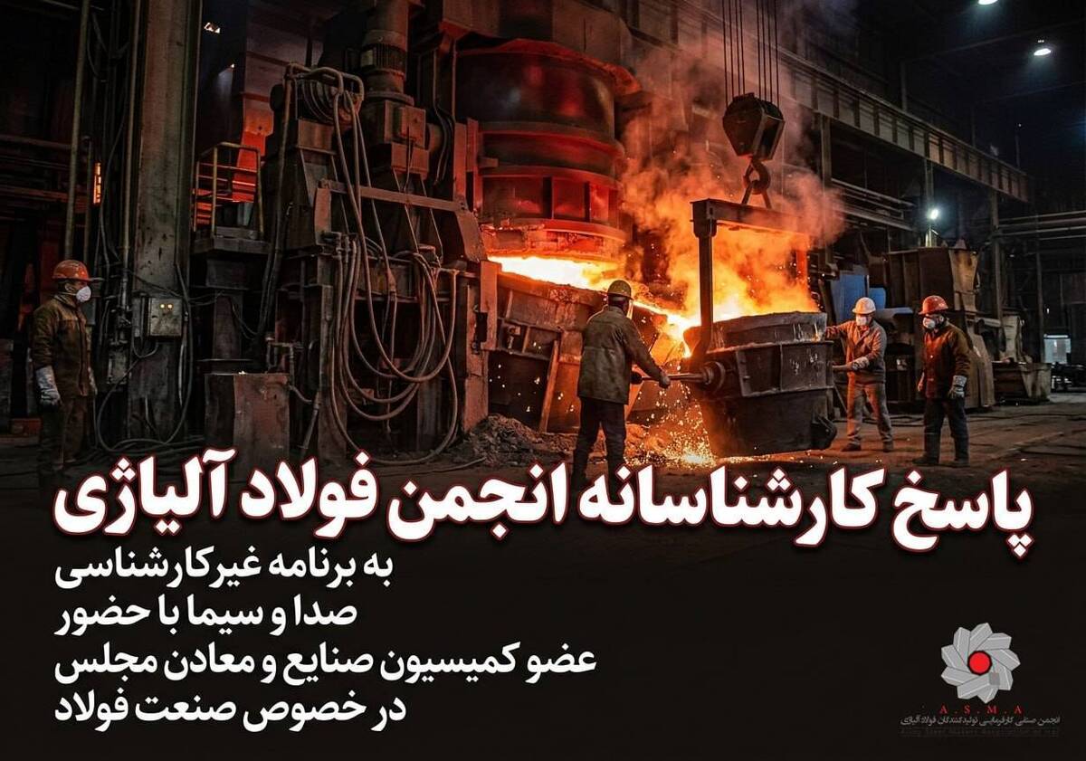 پاسخ کارشناسانه انجمن فولاد آلیاژی به برنامه غیرکارشناسی صدا و سیما با حضور ‌عضو کمیسیون صنایع و معادن مجلس در خصوص صنعت فولاد (بخش اول)