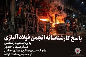 پاسخ کارشناسانه انجمن فولاد آلیاژی به برنامه غیرکارشناسی صدا و سیما با حضور ‌عضو کمیسیون صنایع و معادن مجلس در خصوص صنعت فولاد (بخش اول)