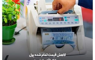 کاهش قیمت تمام شده پول در بانک اقتصادنوین