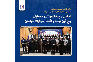  سرمایه‌گذاری فرهنگی فولاد خراسان در حفاظت از محیط زیست