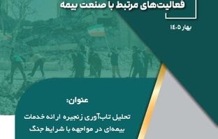 تاب‌آوری صنعت بیمه در شرایط جنگ؛ از تداوم خدمات تا مدیریت ریسک‌های نوظهور