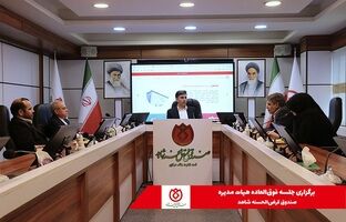 برگزاری جلسه فوق‌العاده هیات مدیره صندوق قرض‌الحسنه شاهد
